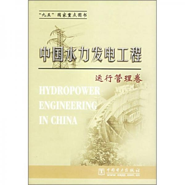 中国水力发电工程：运行管理卷