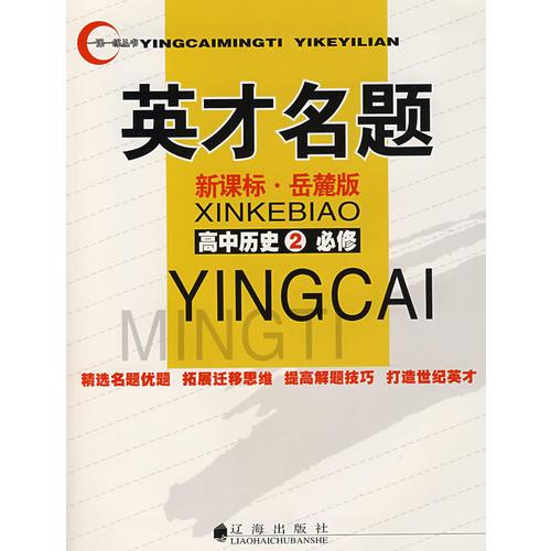 英才名題：新課標(biāo)·岳麓版