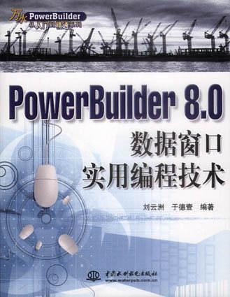 PowerBuilder 8.0 数据窗口实用编程技术