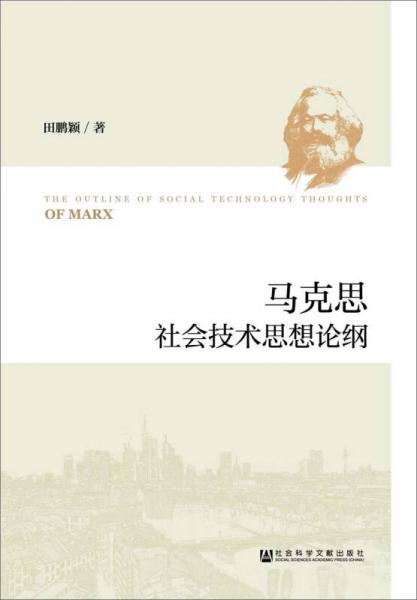 马克思社会技术思想论纲