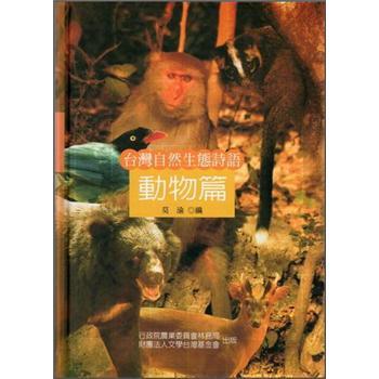 臺灣自然生態(tài)詩語：動物篇