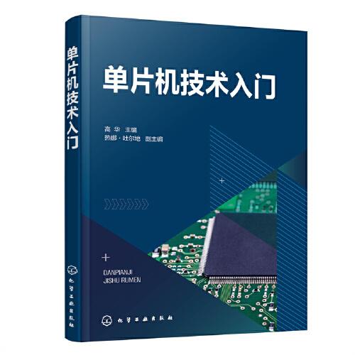 單片機技術入門（高華  ）