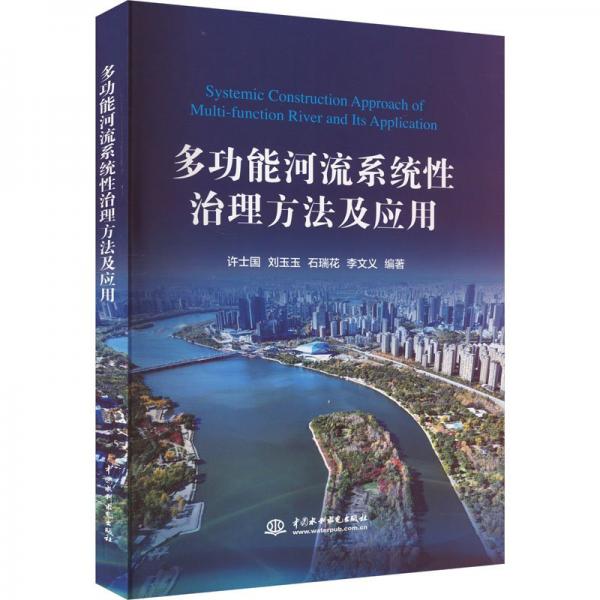 能河流系統(tǒng)性治理方法及應(yīng)用