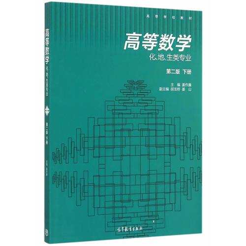 高等數(shù)學(化、地、生類專業(yè))(第二版)（下冊）