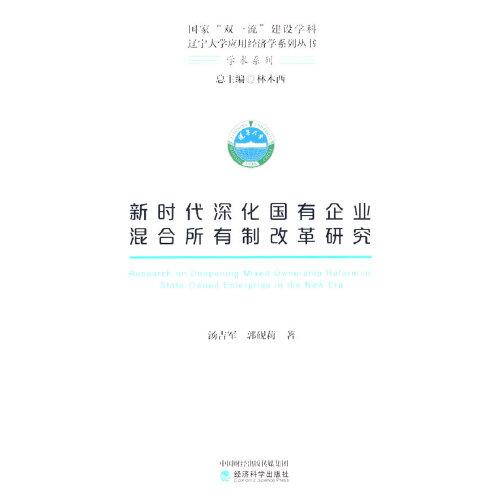 新時(shí)代深化國有企業(yè)混合所有制改革研究