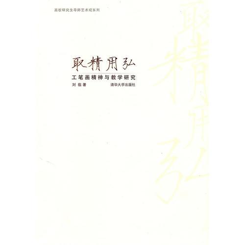 取精用弘——工筆畫精神與教學(xué)研究（高校研究生導(dǎo)師藝術(shù)觀系列）