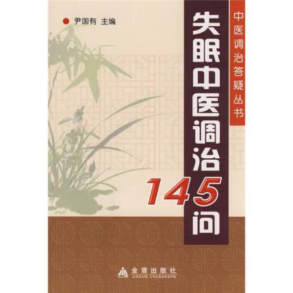 失眠中医调治145问