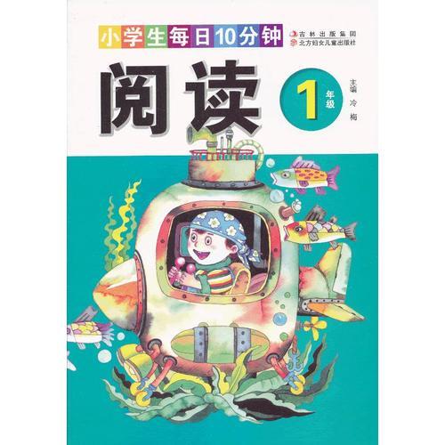 小學生每日10分鐘閱讀:1年