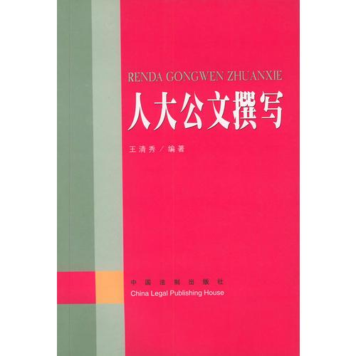 人大公文撰寫