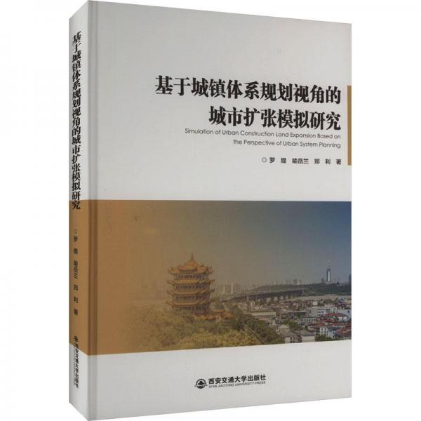 基于城鎮(zhèn)體系規(guī)劃視角的城市擴張模擬研究(精)