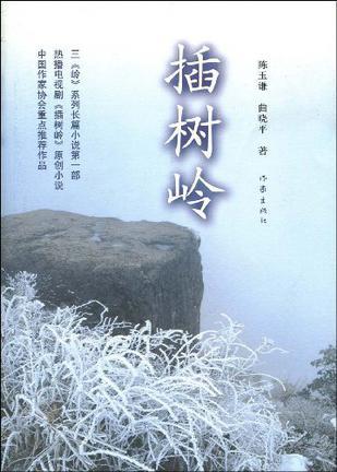 插樹嶺