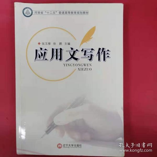 應(yīng)用文寫作  張玉雁，徐鵬主編