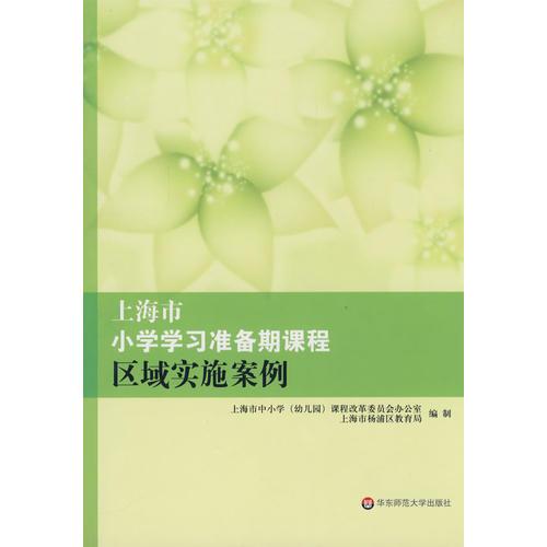 上海市小學學習準備期課程區(qū)域?qū)嵤┌咐? onerror=
