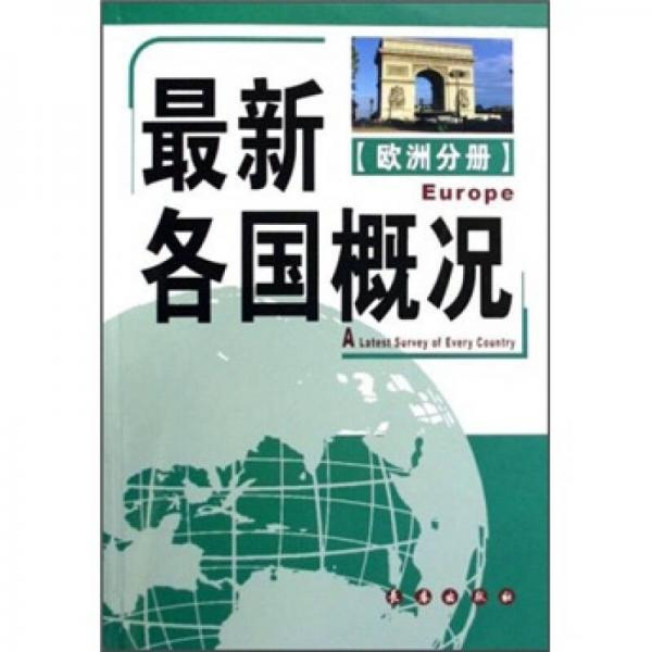 歐洲分冊(cè)：最新各國(guó)概況