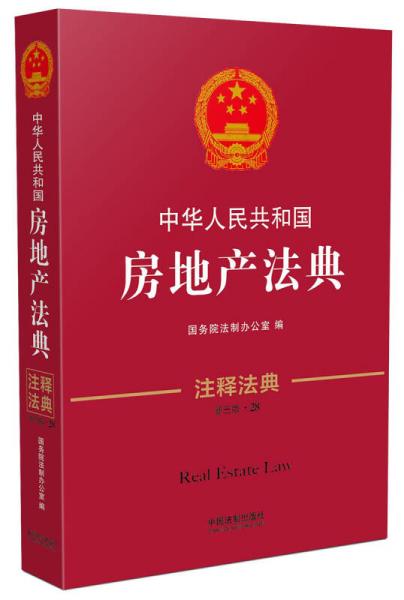 中华人民共和国房地产法典·注释法典（新三版）