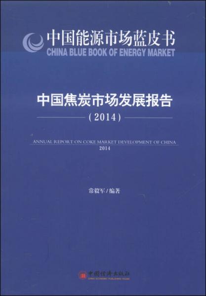 中国能源市场蓝皮书：中国焦炭市场发展报告2014