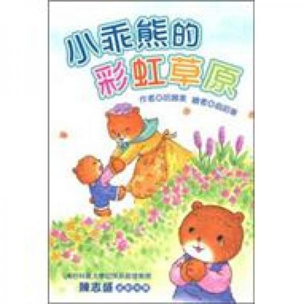 樂讀123：小乖熊的彩虹草原