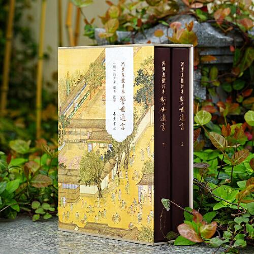 【精裝2冊】馮夢龍批評本警世通言 三言二拍原著無刪減彩圖批評本中國古典白話明末通俗白話文小說