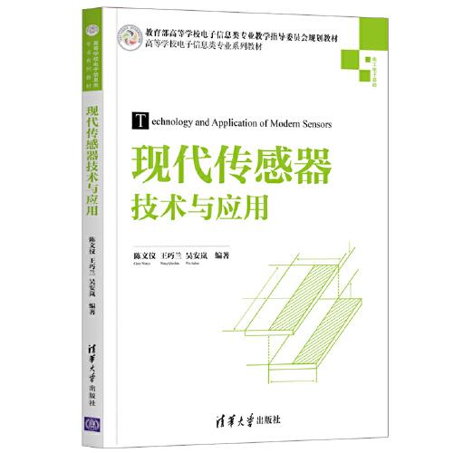 現(xiàn)代傳感器技術(shù)與應(yīng)用