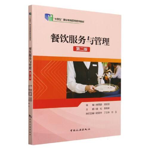 “十四五”職業(yè)教育國家規(guī)規(guī)教材--餐飲服務(wù)與管理（第二版)