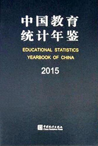 中國教育統(tǒng)計年鑒(漢英對照)(2015)