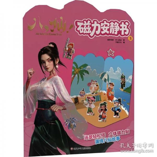八仙！磁力安静书（3）【立体磁力贴 演绎八仙故事】