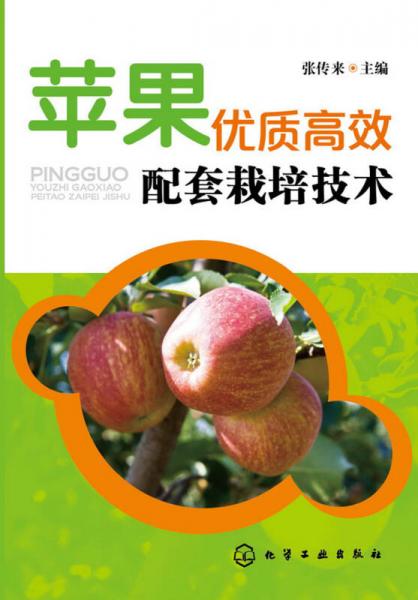 蘋果優(yōu)質(zhì)高效配套栽培技術(shù)
