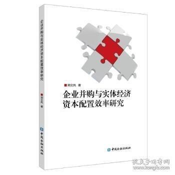 企業(yè)并購與實體經濟資本配置效率研究