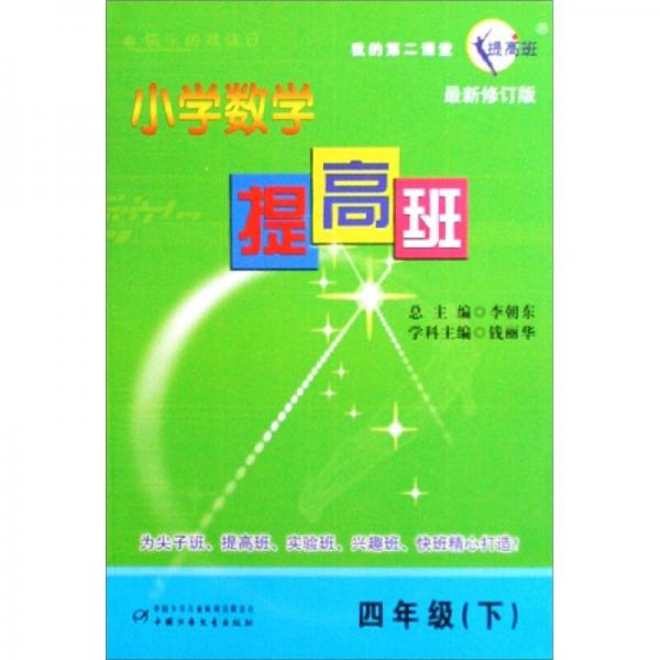 四年級（下）-小學數(shù)學提高班-最新修訂版