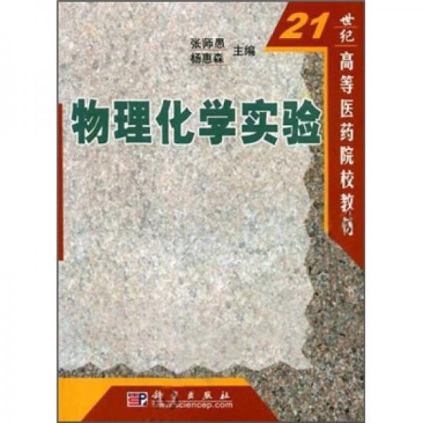 物理化学实验/21世纪高等医药院校教材