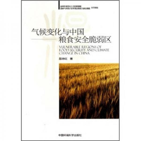 氣候變化與中國糧食安全脆弱區(qū)