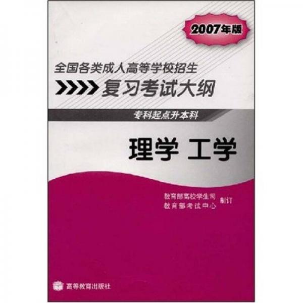 全国各类成人高等学校招生复习考试大纲：理学工学（专科起点升本科）（2007年版）