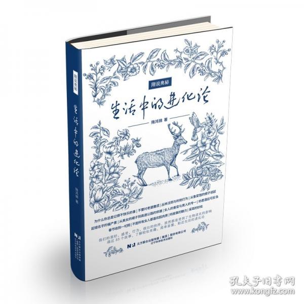 隋說奧秘 生活中的進(jìn)化論