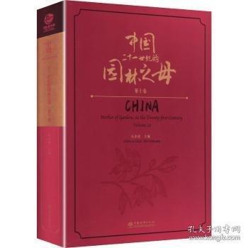 中国——二十一世纪的园林之母:D十卷