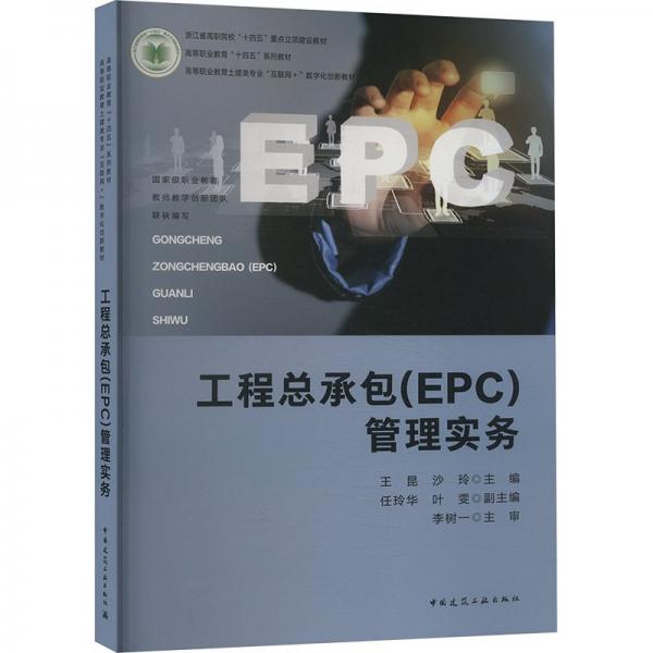 工程總承包(EPC)管理實務(wù) 王昆,沙玲,任玲華 等 編