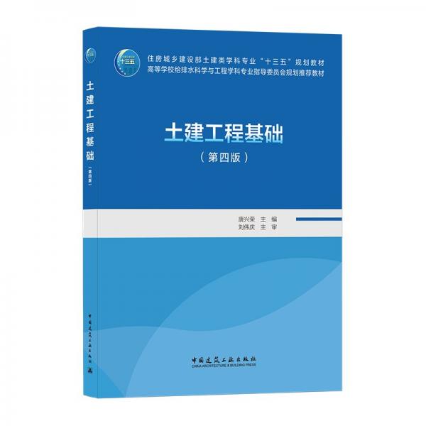 土建工程基礎(chǔ)（第四版）
