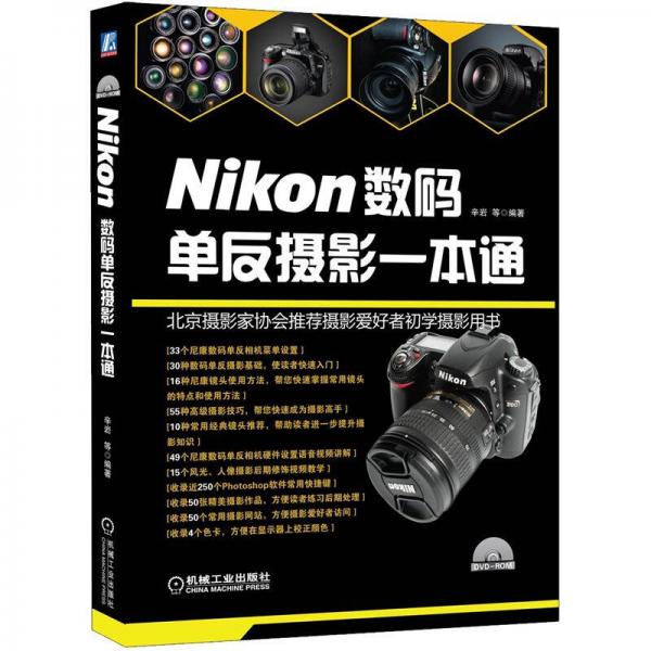 Nikon数码单反摄影一本通