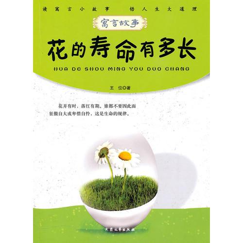 青少年必讀的當(dāng)代寓言--花的壽命有多長