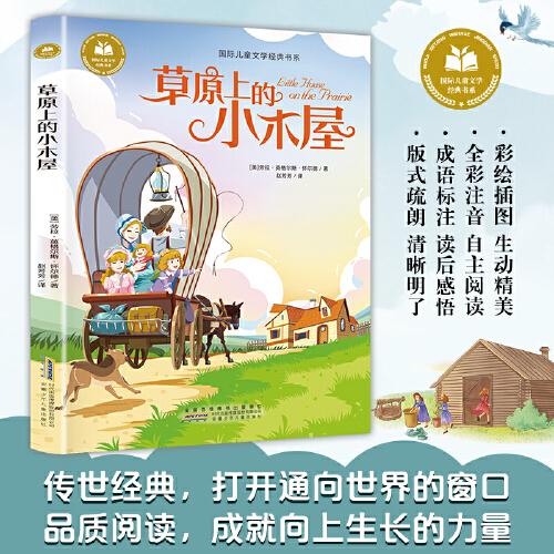 草原上的小木屋 彩圖注音版 小學(xué)生一二三年級(jí)課外閱讀書籍帶拼音老師推 薦6-7-8周歲寒暑假經(jīng)典書目?jī)和膶W(xué)