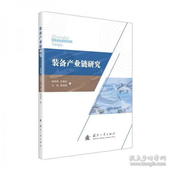 裝備產(chǎn)業(yè)鏈研究