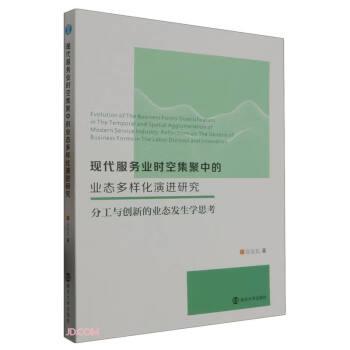 全新正版圖書 現(xiàn)代服務(wù)業(yè)時空集聚中的業(yè)態(tài)多樣化研究高覺民南京大學(xué)出版社9787305270246