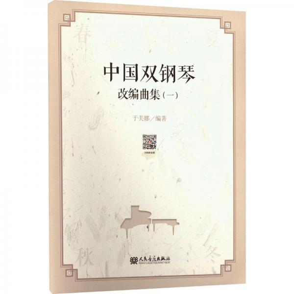 中國雙鋼琴改編曲集（一）