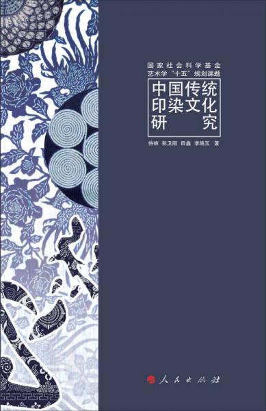 中國傳統(tǒng)印染文化研究（L)