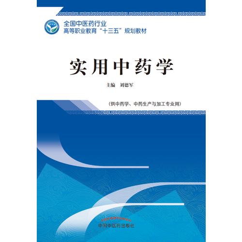 实用中药学·全国中医药行业高等职业教育“十三五”规划教材