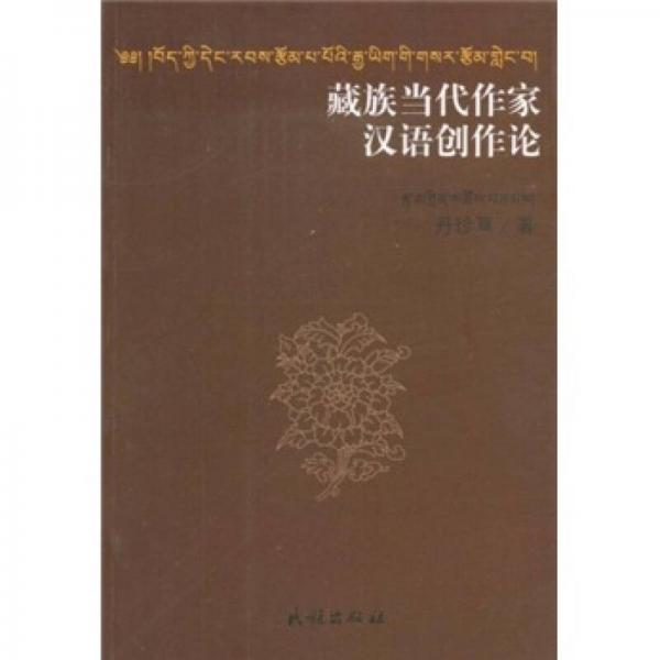藏族當(dāng)代作家漢語創(chuàng)作論