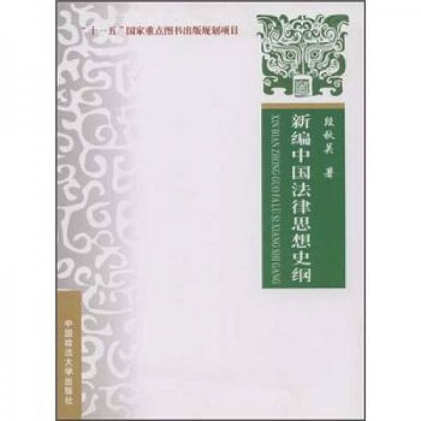 新編中國法律思想史綱