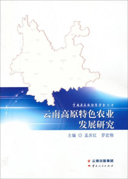 云南省區(qū)域經(jīng)濟(jì)學(xué)會(huì)叢書(shū)：云南高原特色農(nóng)業(yè)發(fā)展研究