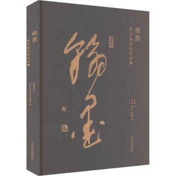 翰墨——吳永良書(shū)法作品集