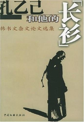 孔乙己和他的“長衫”:韓書文雜文論文選集