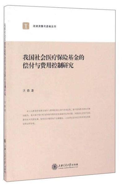 政府決策與咨詢叢書：我國社會(huì)醫(yī)療保險(xiǎn)基金的償付與費(fèi)用控制研究